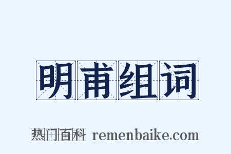 明甫组词是什么意思的图片